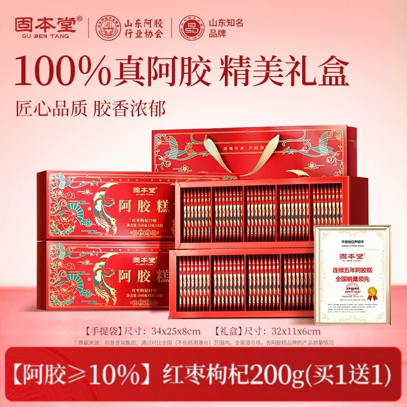 10760922.固本堂阿胶糕红枣枸杞口味200g*2礼盒礼品走亲戚送礼送长辈营养品送礼袋