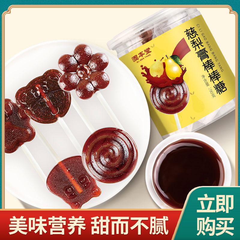 10760916.固本堂慈梨膏棒棒糖90g儿童健康小零食糖果枇杷秋梨膏