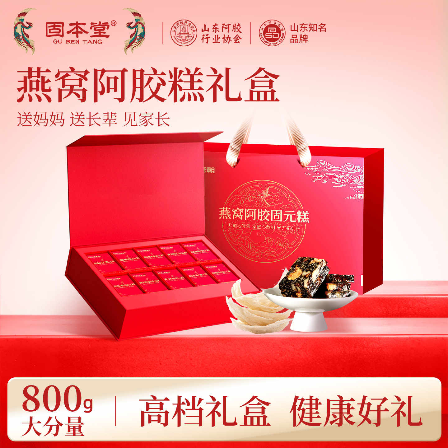 10760877.固本堂燕窝阿胶固元糕礼盒800g送长辈礼品营养品即食阿胶膏