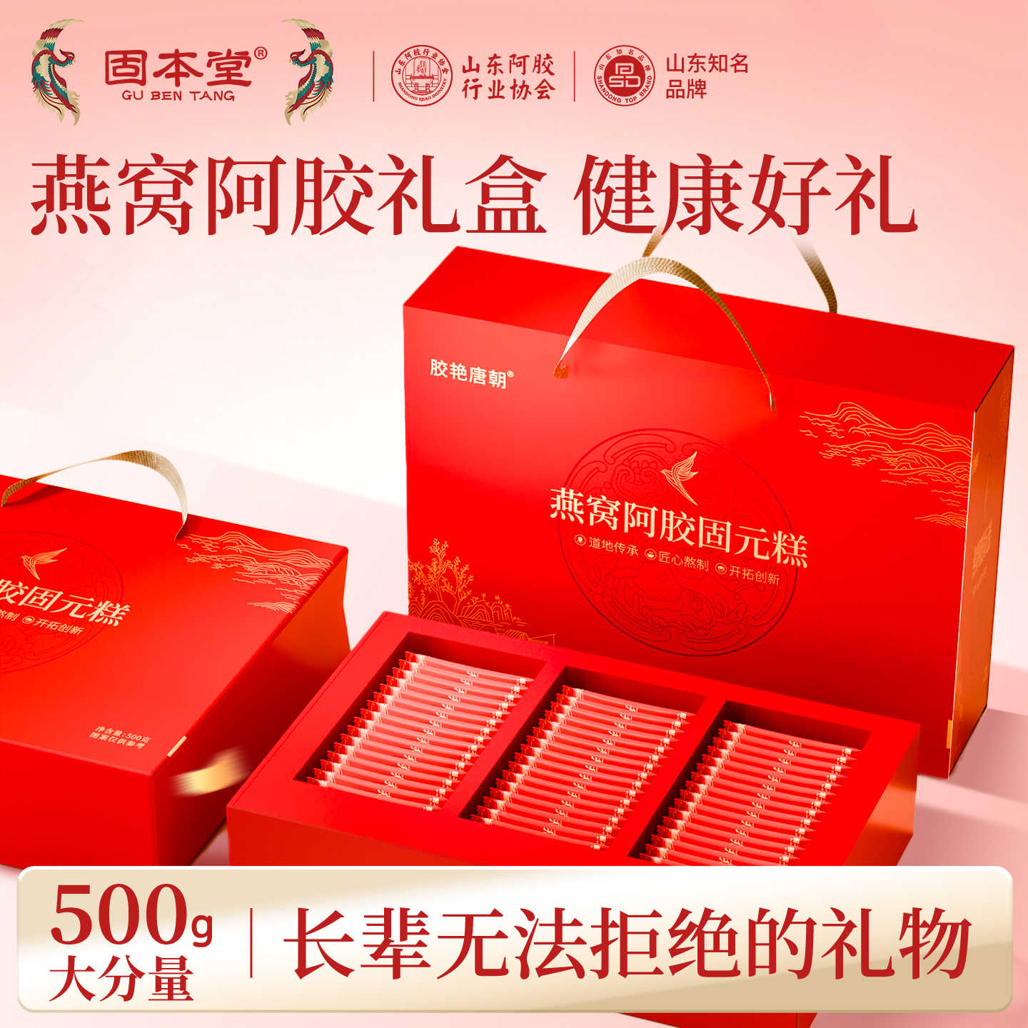 10760875.固本堂燕窝阿胶固元糕礼盒500克即食阿胶膏送礼走亲戚补品营养品
