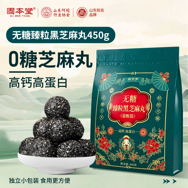 10760899.固本堂无糖黑芝麻丸450g官方正品旗舰店臻粒芝麻球零食大礼包