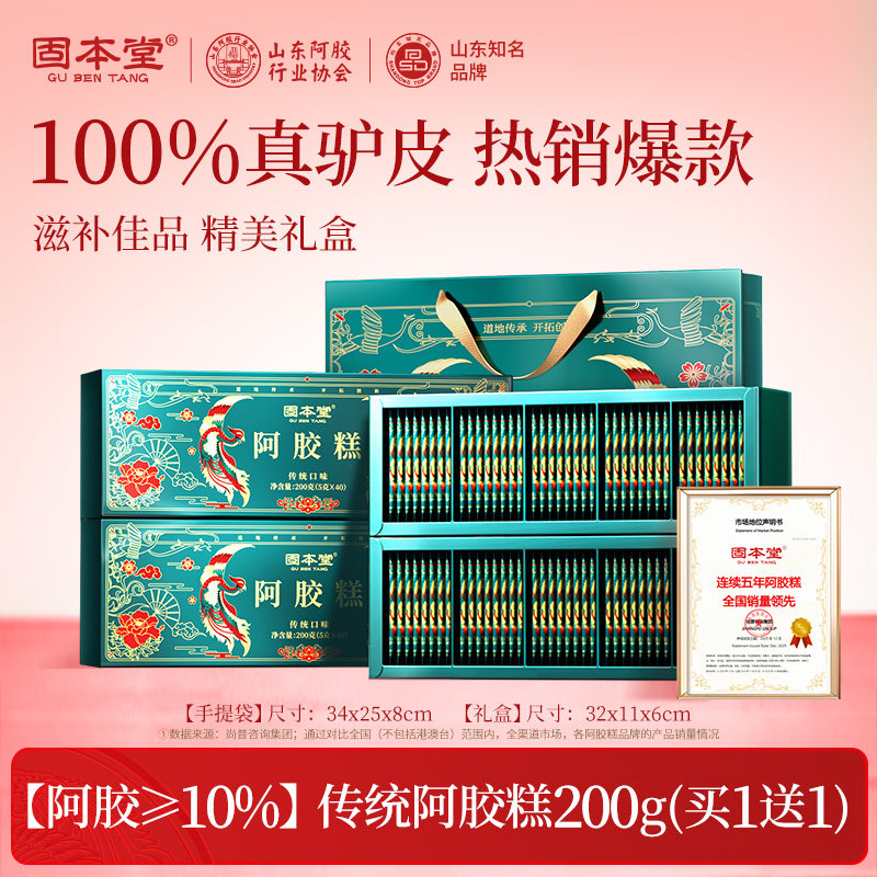 10760873.【清仓秒杀 买1发2盒】固本堂阿胶糕礼盒200g阿娇固元膏传统原味即食营养补品
