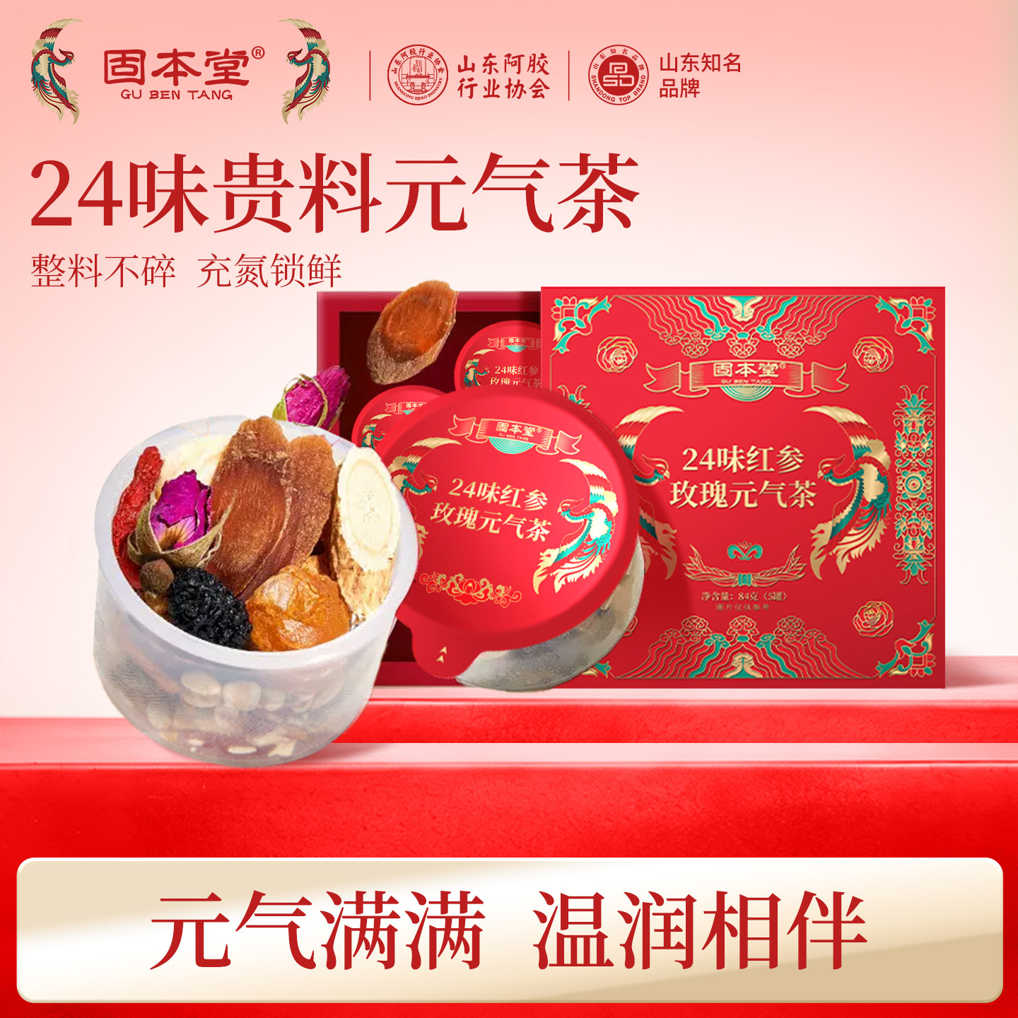 10760837.固本堂24味红参玫瑰花茶元气茶84g（5罐）红枣桂圆枸杞茶女生养生茶