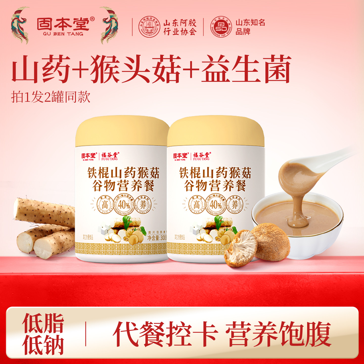 12133602.超值秒杀 】猴头菇铁棍山药粉300g*2罐营养早餐代餐八珍米糊营养食品