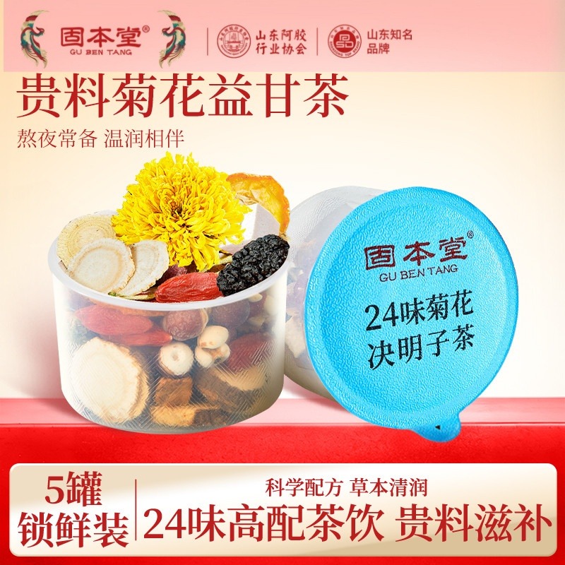 12141483.超值特卖 买1发2盒 】固本堂24味菊花枸杞决明子茶红参黄芪玫瑰元气茶养生茶