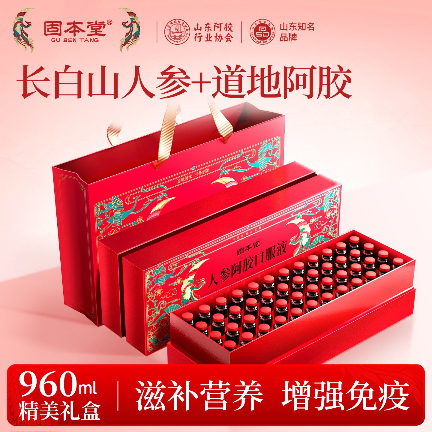 10760866.固本堂人参阿胶口服液阿胶浆礼盒960ml（48支）送长辈补品营养品阿胶饮保健正品