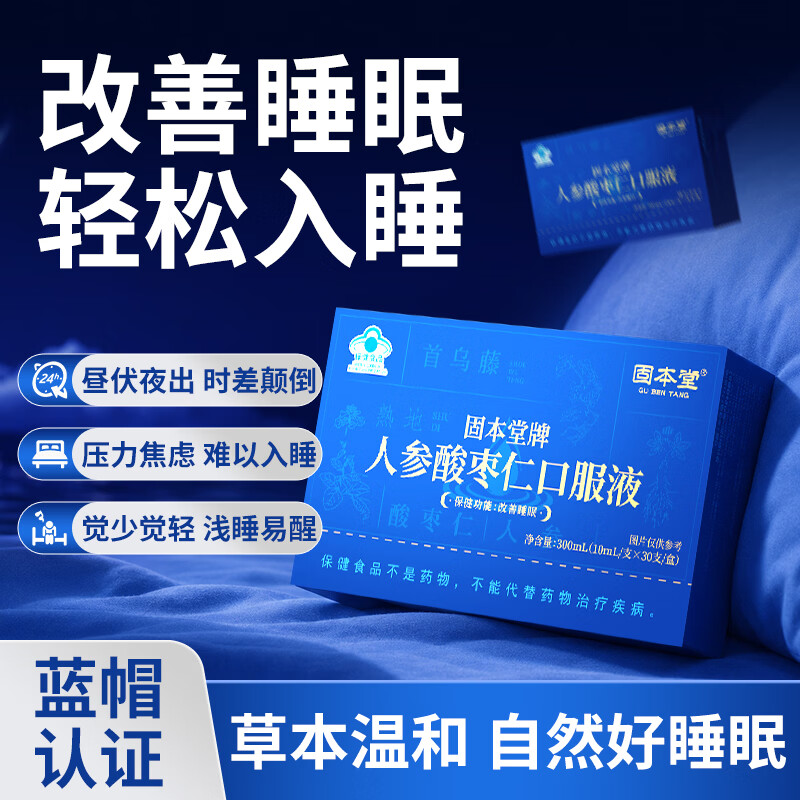 13738480.秒杀特惠 买1发3盒】固本堂人参酸枣仁口服液改善睡眠失梦滋补养生安睡饮褪黑素保健品