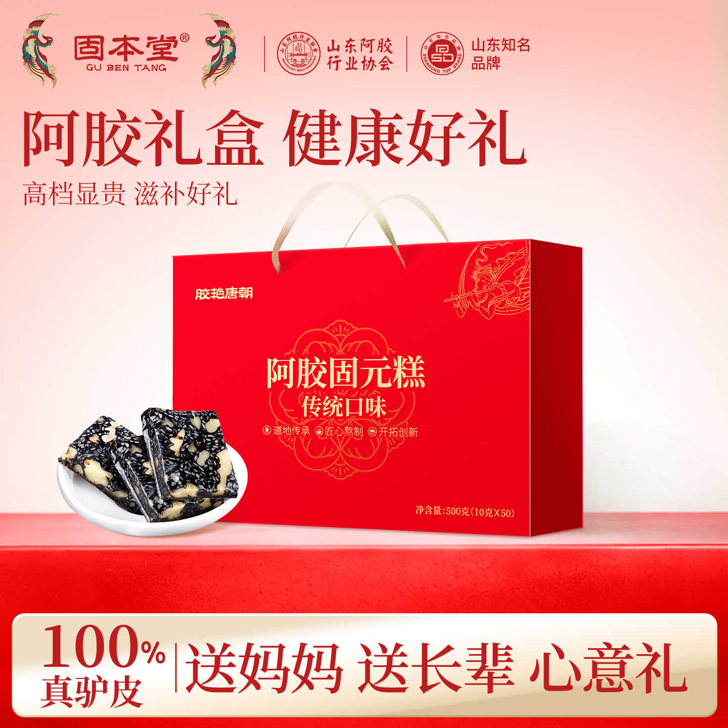 10760933.固本堂阿胶固元糕礼盒500g走亲戚送礼即食阿胶糕送父母送长辈补品营养品