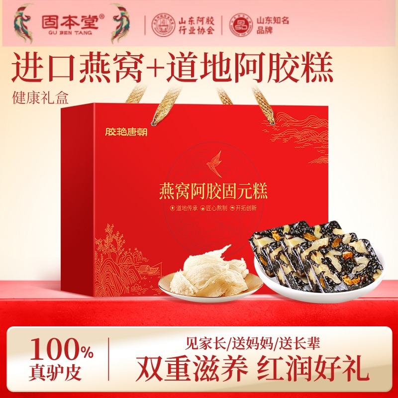10785862.【特价秒杀】固本堂阿胶固元糕燕窝口味500g/800g礼盒装补品营养品