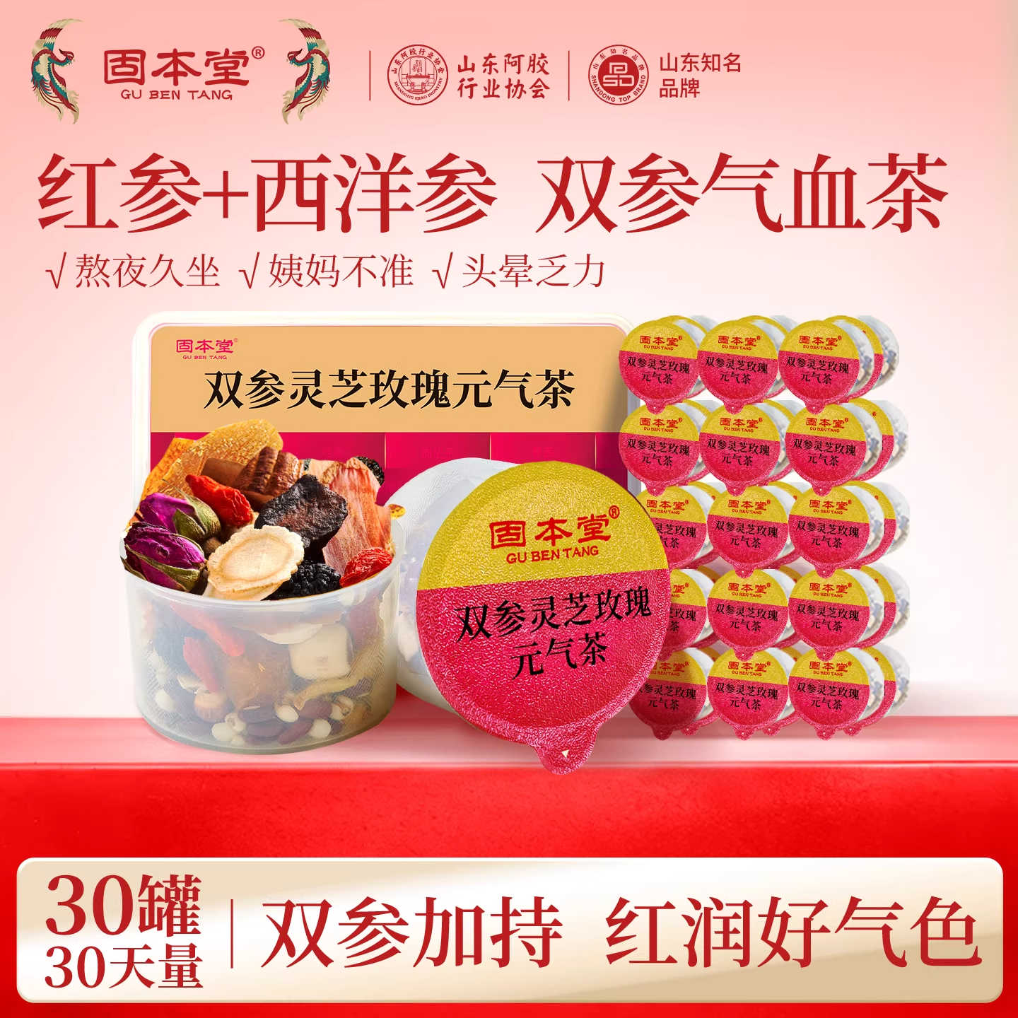 13752487.【限量秒杀 30罐】固本堂双参灵芝玫瑰元气茶红参西洋参枸杞养生茶花茶