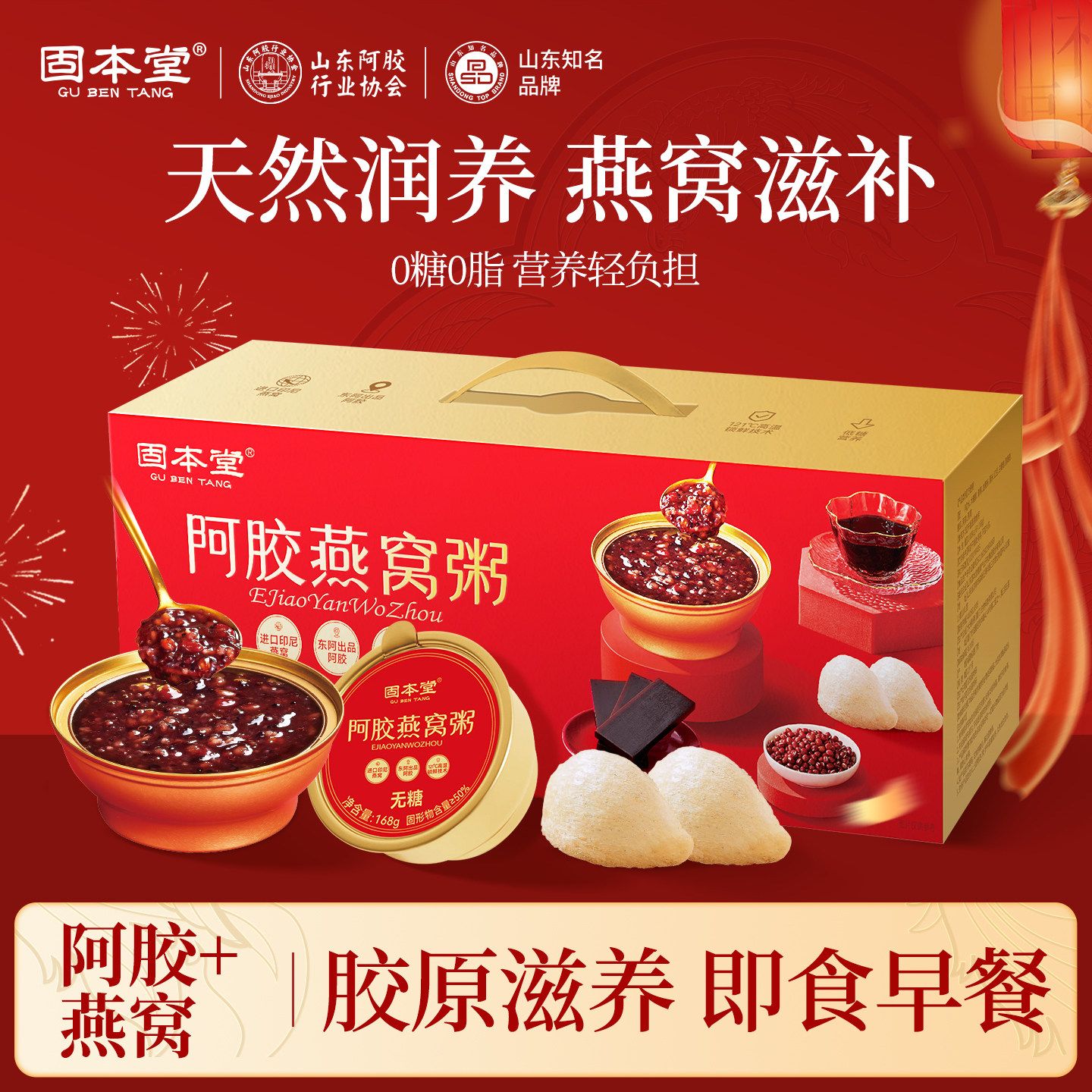 13755063.固本堂 阿胶八珍燕窝粥礼盒168g*6即食营养早餐粥送长辈实用礼物