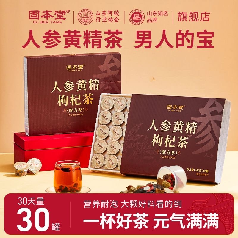 13755559.【30罐】固本堂人参黄精枸杞茶八宝茶五宝茶养生茶熬夜男性男人养生茶包