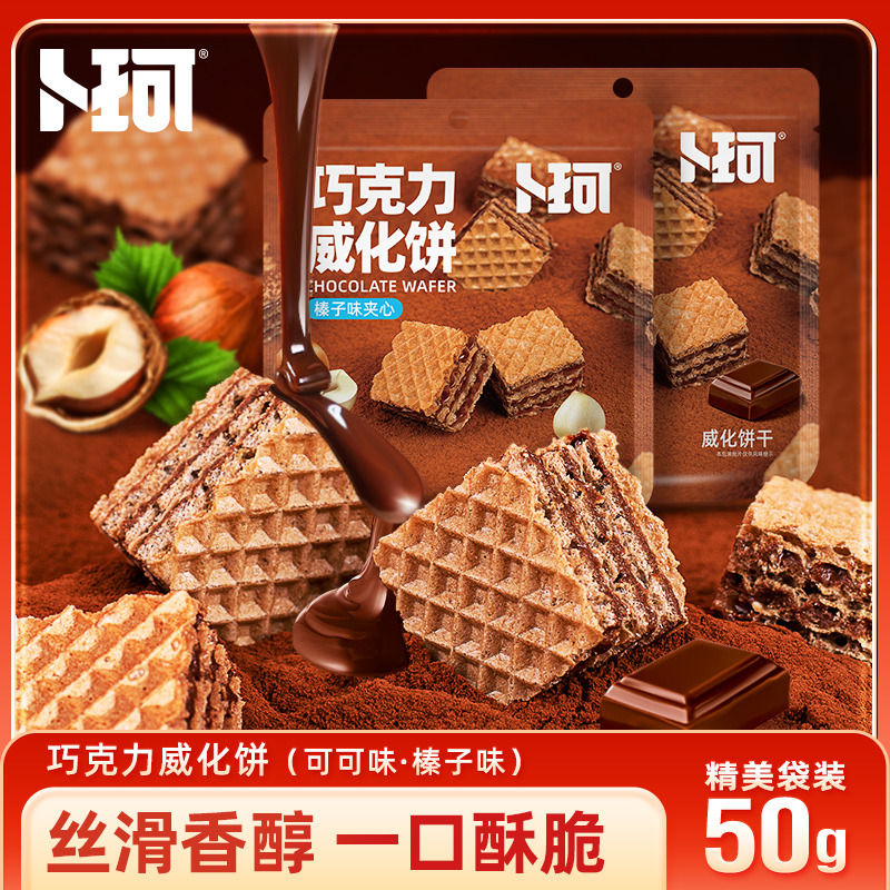 12674918.【任选6件活动(单拍不发,部分退款不发)】卜珂50g*2袋巧克力威化饼干可可味榛子味夹心办公室休闲小零食