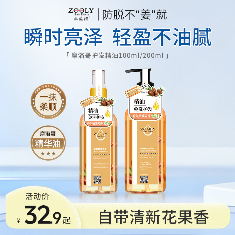 7427627.卓蓝雅摩洛哥油香氛护发精油修护柔顺 100ml/200ml多规格可选
