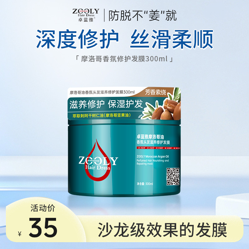 9722558.卓蓝雅摩洛哥油香氛修护发膜柔顺丝滑改善受损300ml