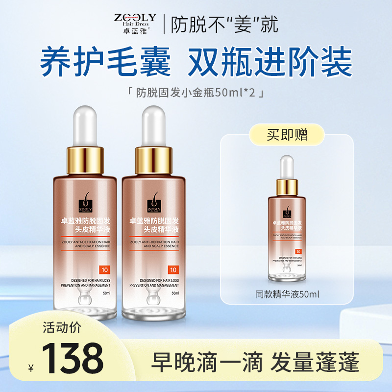 8677469.【防脱固发小金瓶】卓蓝雅生姜侧柏叶防脱头皮精华液养发固发根50ml/15ml/50mlx2 多规格可选