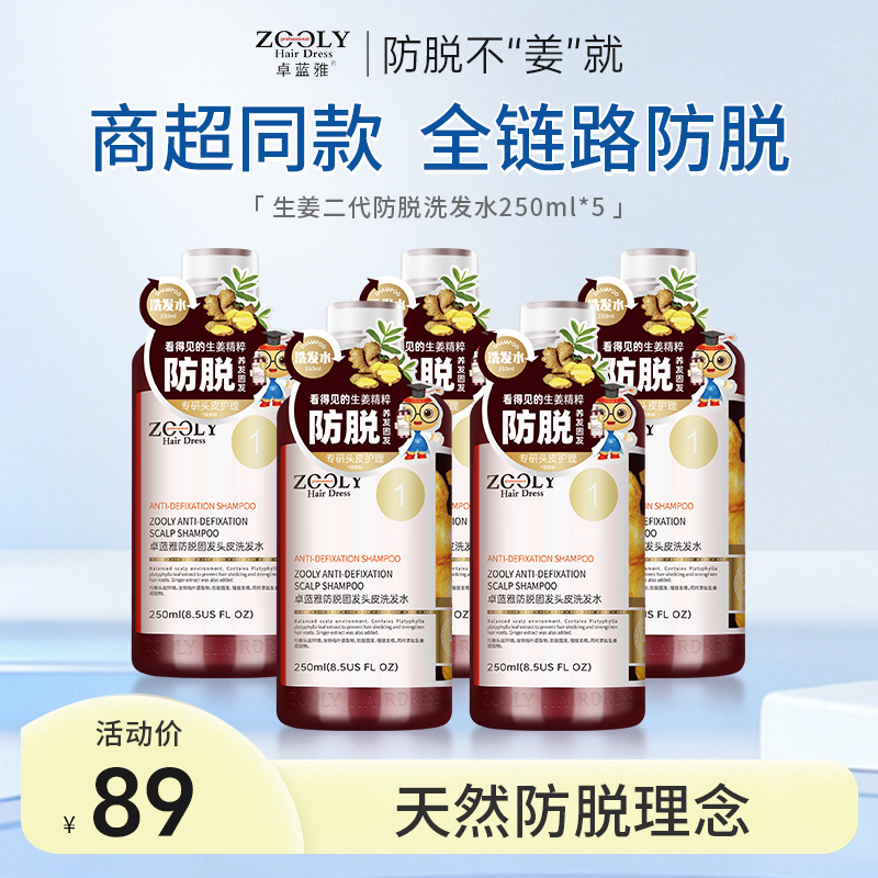 12696757.【限量到手5瓶】卓蓝雅经典二代生姜防脱洗发水护发素侧柏叶控油蓬松固发250mlx5
