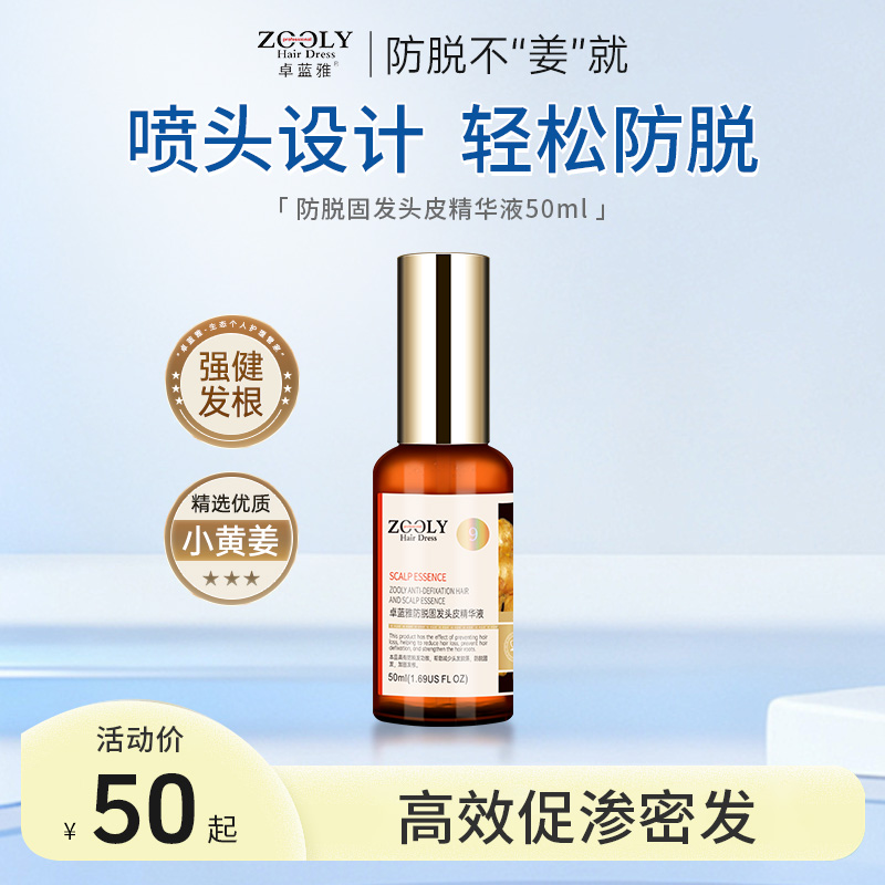 13292093.【高效 喷雾款】卓蓝雅侧柏叶何首乌当归防脱发掉发固发根头皮精华液50ml