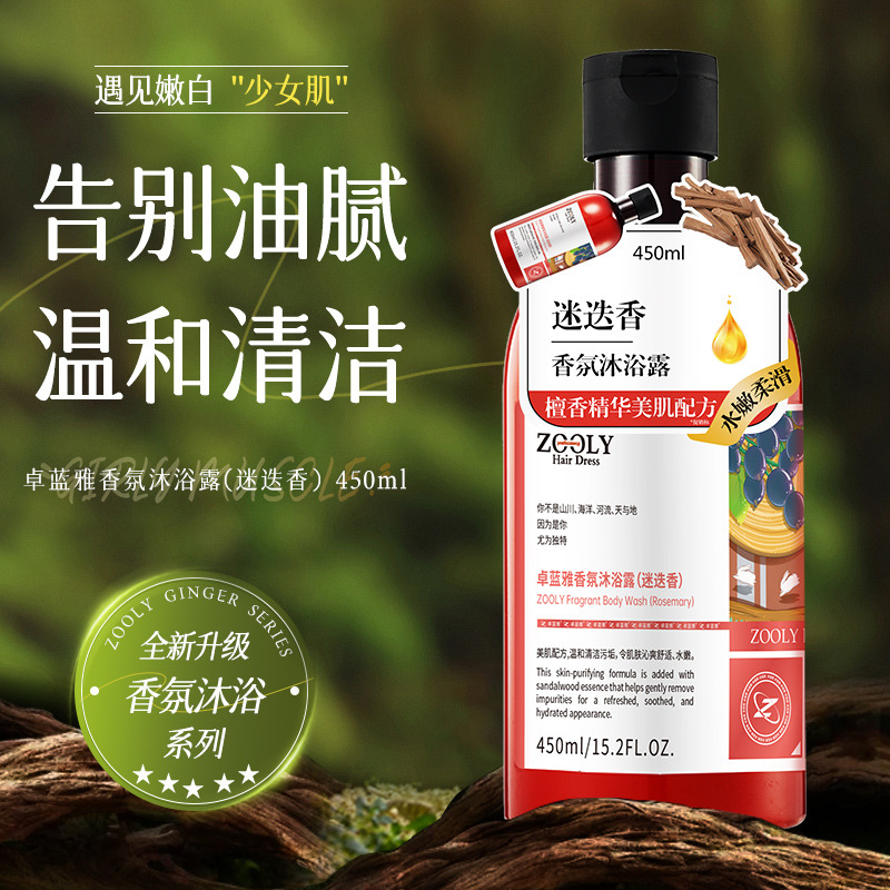 13595354.【低价清仓】卓蓝雅男女专用清洁控油保湿香氛沐浴露(迷迭香)450ml