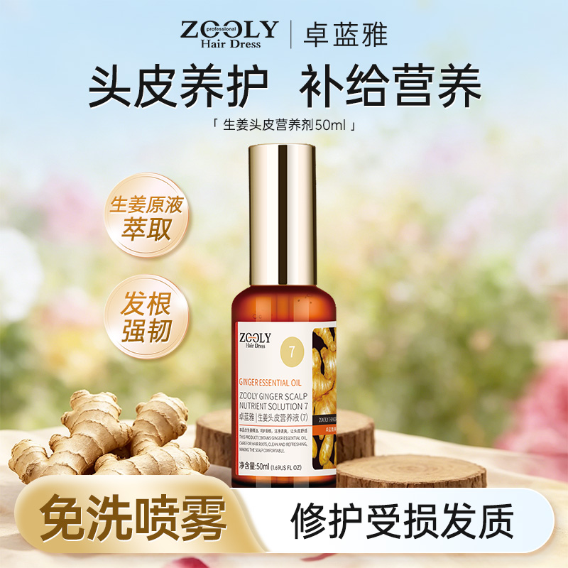 10879583.卓蓝雅生姜头皮营养液7号修护受损发质护发舒缓精华液50ml