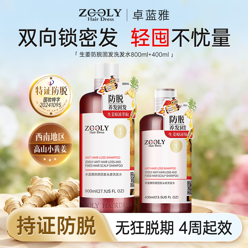 12807388.【轻囤货】卓蓝雅生姜侧柏叶防脱防掉发固发根洗发水400ml+800ml