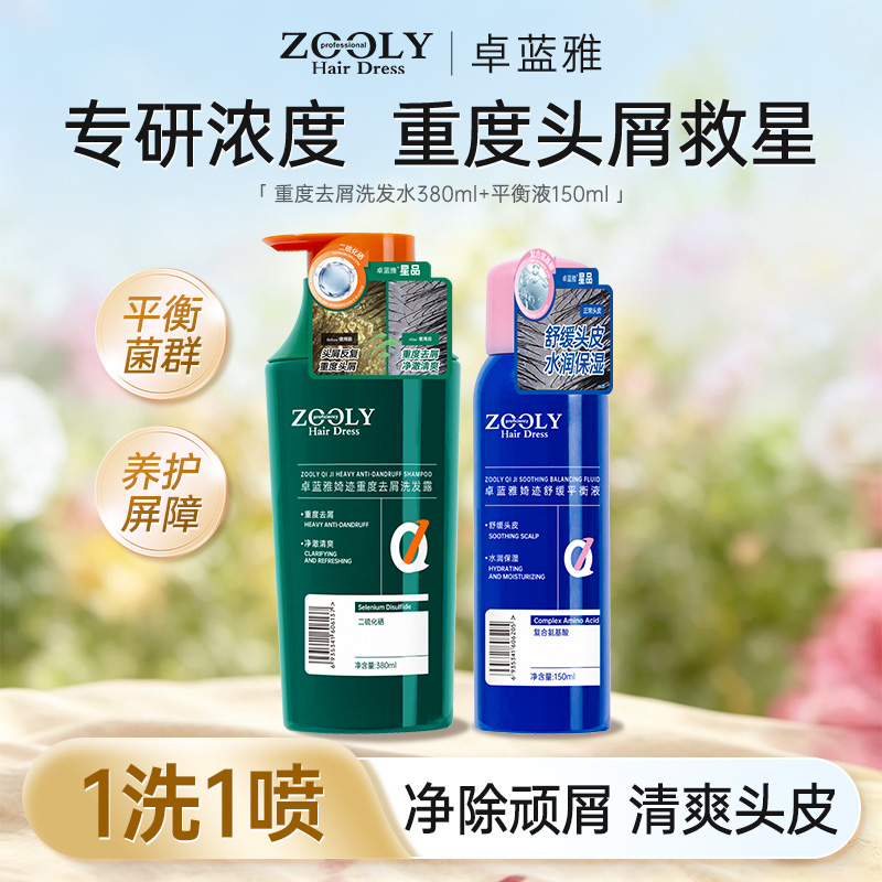 12476108.【重度头屑强推】卓蓝雅去屑止痒洗发水保湿平衡液洗护套装380ml+150ml