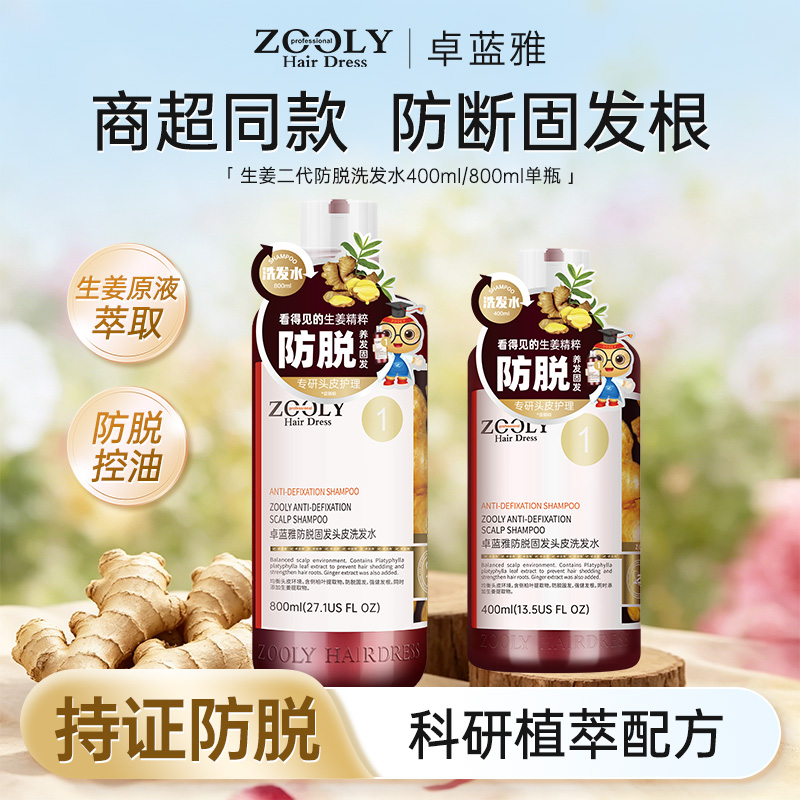 11332182.【线下商超同款】卓蓝雅生姜侧柏叶二代防脱洗发水防断发固发根400ml/800ml单瓶