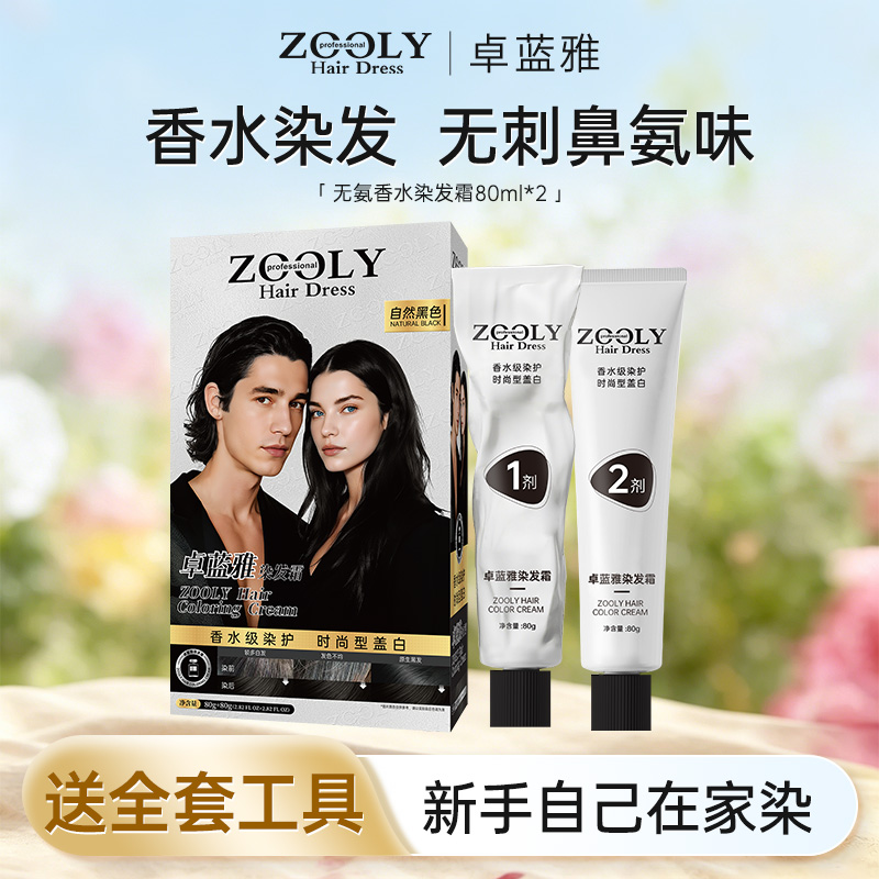 12980531.【必囤新品】卓蓝雅无氨味香水染发霜遮白发持久固色快速补染男女通用染发膏 80ml*2(一盒)
