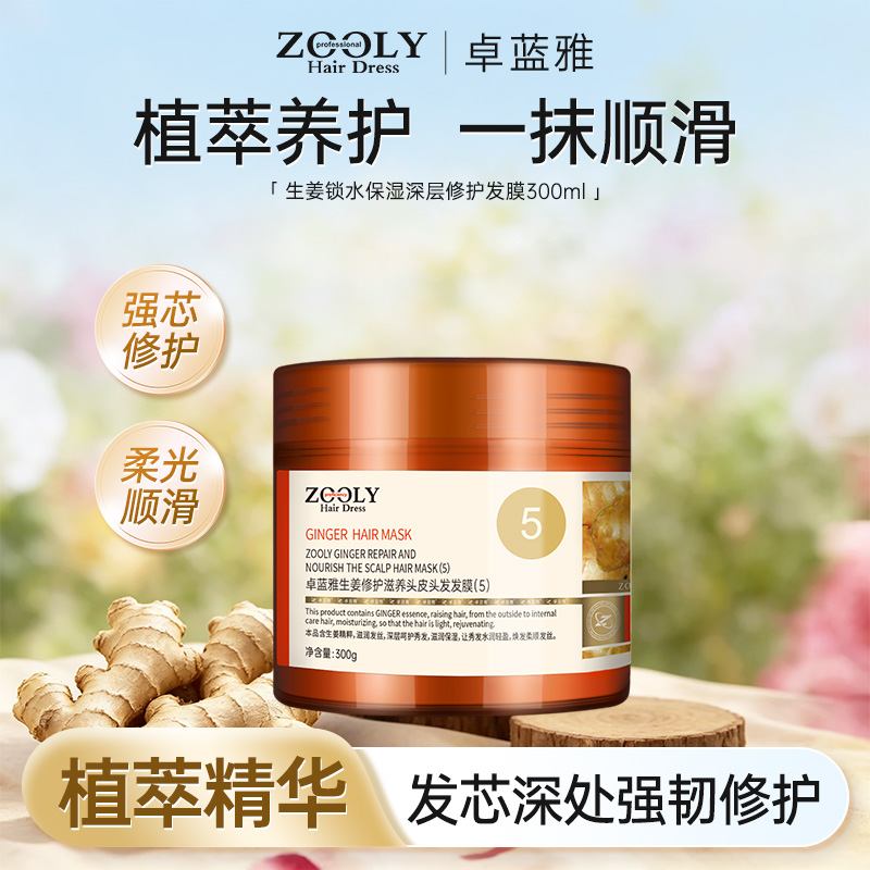 10879538.卓蓝雅生姜锁水保湿深层修护发膜300ml