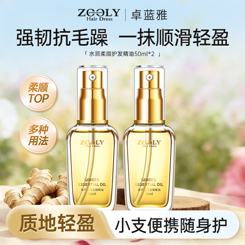 8645973.卓蓝雅水润柔顺护发精油便携修护50ml*2 (一盒双支)