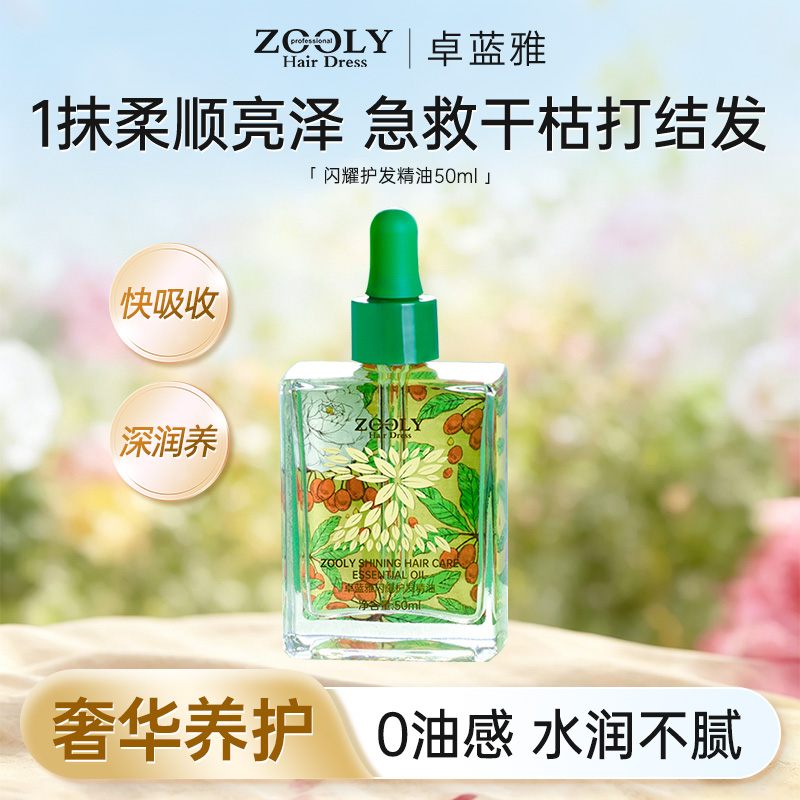 10174559.卓蓝雅0油感闪耀护发精油修护受损改善毛躁柔顺亮泽50ml