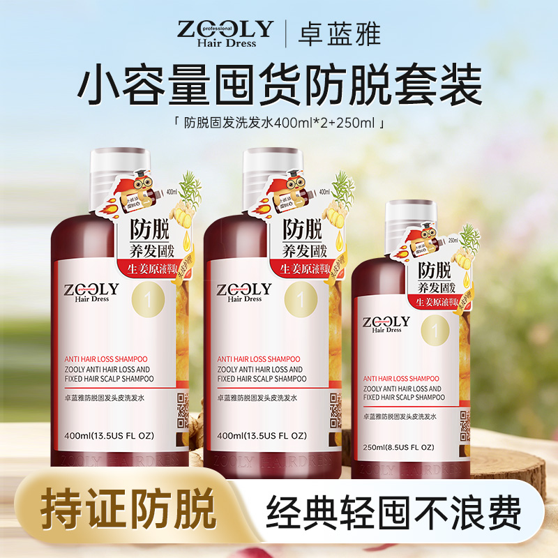 10836415.【小容量囤货装】卓蓝雅生姜侧柏叶防脱洗发水套装固发防掉发400mlx2+250ml