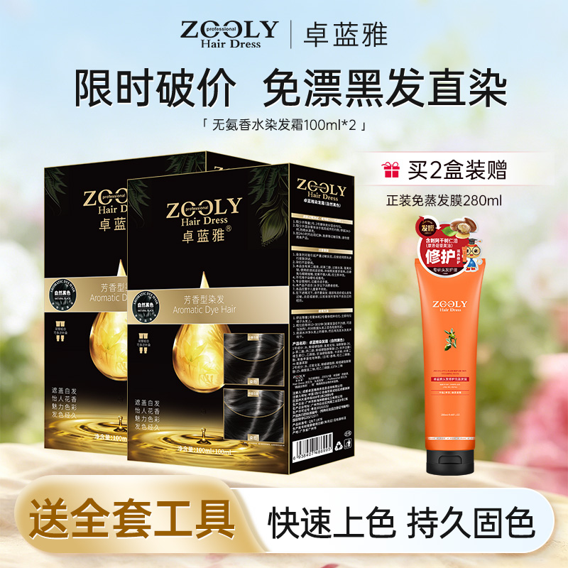 10200490.【2盒装赠正装免蒸发膜280ml】卓蓝雅温和无氨味染发霜遮白发上色快染发膏100ml*2(一盒)