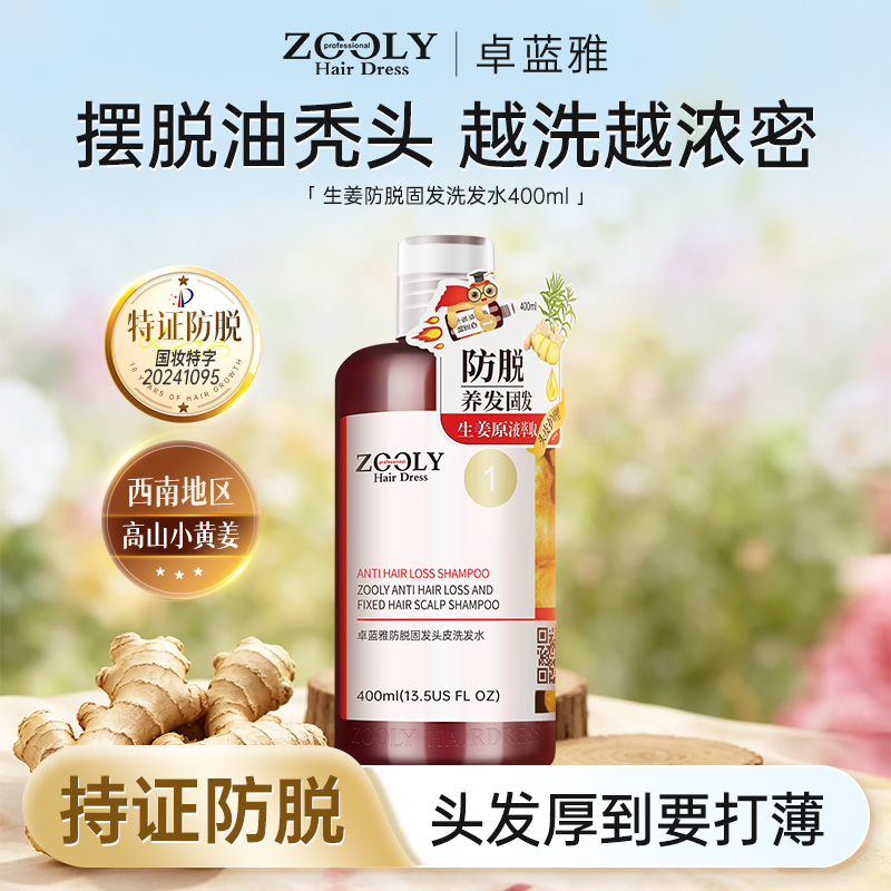 10836524.卓蓝雅生姜侧柏叶防脱/控油/去屑/柔顺洗发水400ml功效任选