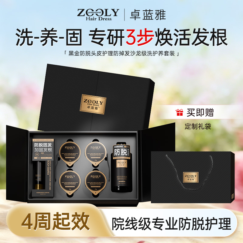 12448560.【马年送礼好物】卓蓝雅黑金生姜侧柏叶防脱头皮护理防掉发沙龙级洗护养套装(下单送定制礼袋)