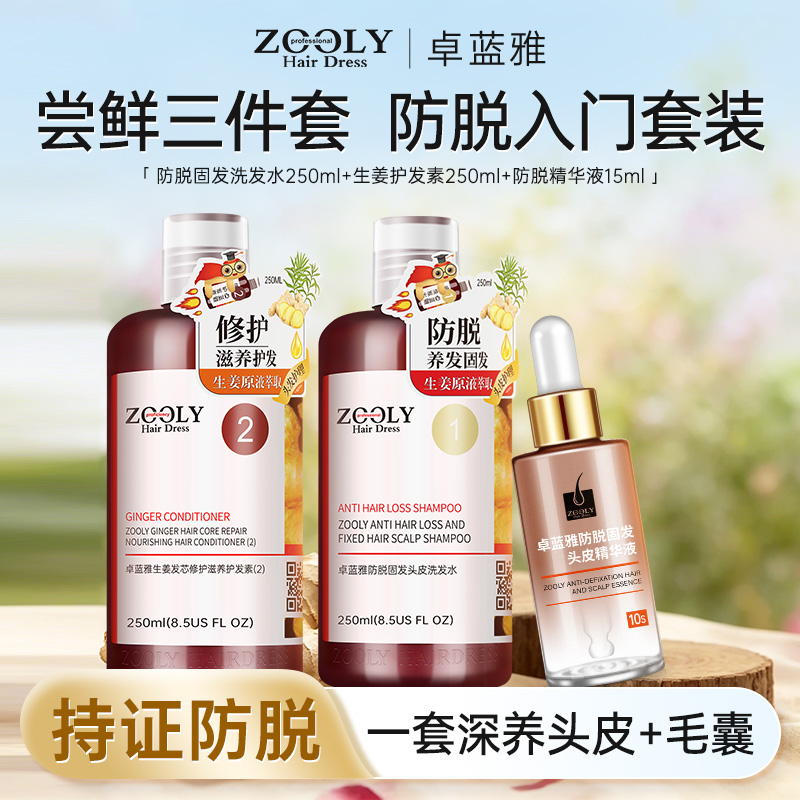 8645578.【防脱尝鲜组合】卓蓝雅防脱固发洗护套装洗发水250ml+修护护发素250ml+防脱精华液15ml