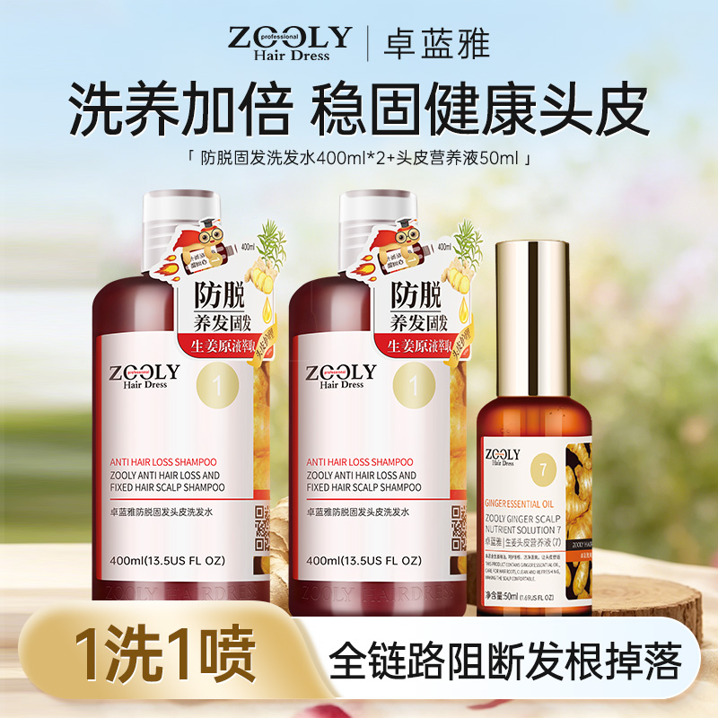 7546063.卓蓝雅生姜侧柏叶防脱发掉发固发套装（洗发水400ml*2瓶+50ml营养剂）