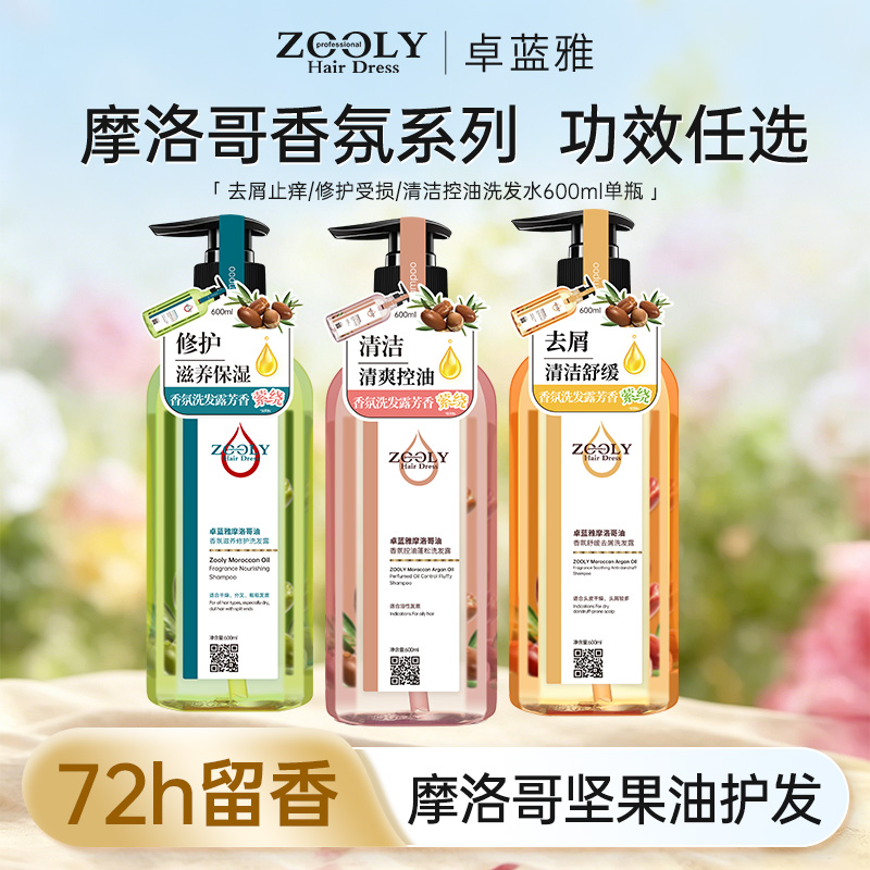9662933.卓蓝雅摩洛哥油香氛洗发水去屑止痒/修护受损/清洁控油洗发水600ml单瓶