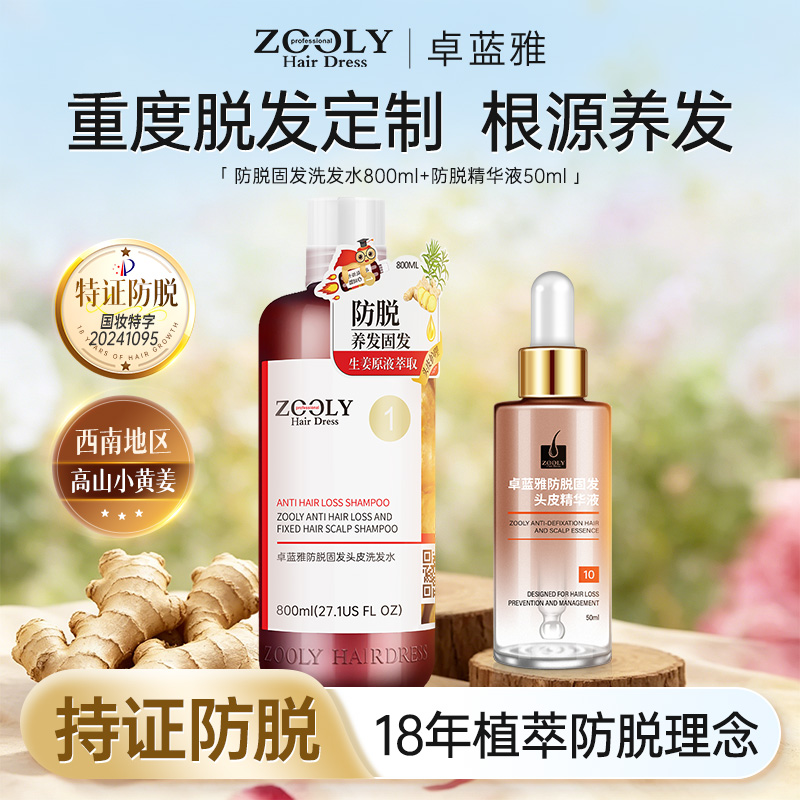 12145688.【防脱爆款】卓蓝雅生姜侧柏叶防掉发固发根套装 800ml生姜防脱洗发水+50ml防脱精华液