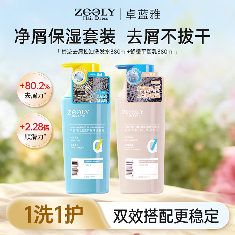 10879371.卓蓝雅婍迹去屑控油/盈润洗发水氨基酸保湿洗护套装(组合装)