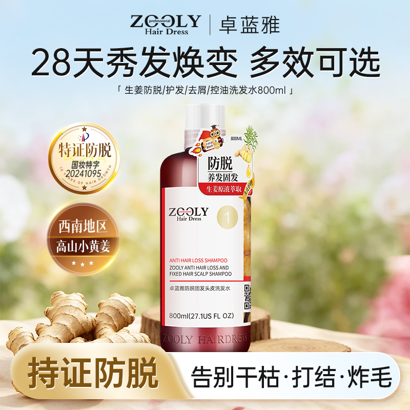 10879437.卓蓝雅生姜侧柏叶防脱固发/控油蓬松/去屑止痒洗发水修护护发素 800ml单瓶