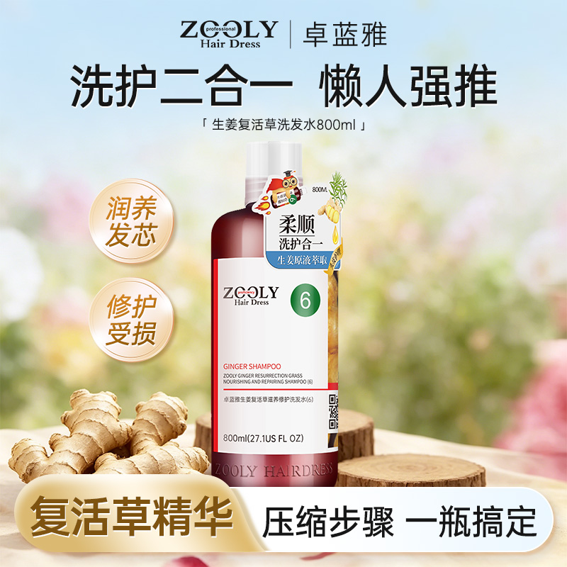 10879542.【懒人强推】卓蓝雅生姜复活草洗发水洗护合一烫染修护800ml
