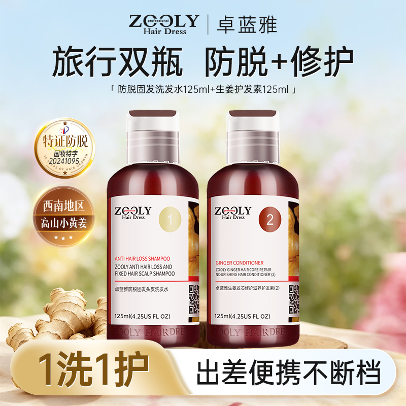 8645561.【旅行洗护套装】卓蓝雅防脱发固发洗发水125ml+修护护发素125ml