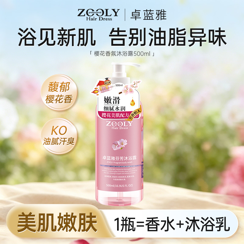 10836809.【热销】卓蓝雅樱花香氛沐浴露控油保湿去异味留香持久500ml