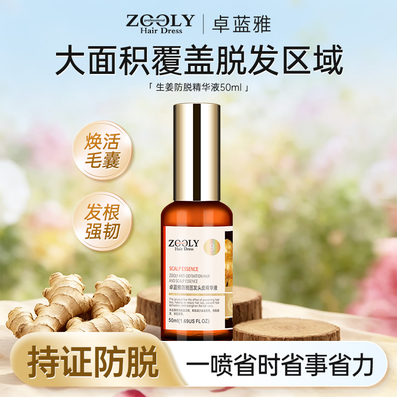 10879607.卓蓝雅侧柏叶何首乌当归防脱发掉发固发根头皮精华液50ml