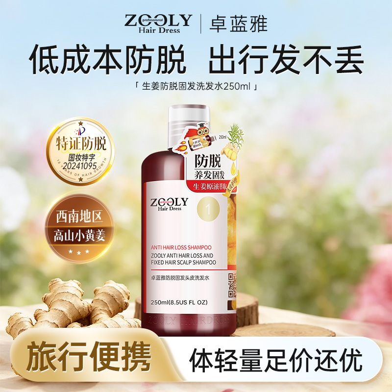 10593542.卓蓝雅生姜侧柏叶防脱发防掉发旅行出差便携洗发水250ml
