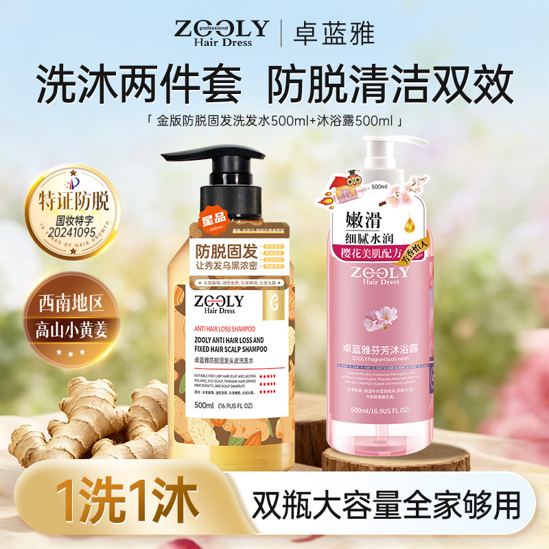 10594334.卓蓝雅防脱发防掉发清洁保湿洗沐家庭套装(沐浴露500ml+防脱洗发水500ml)