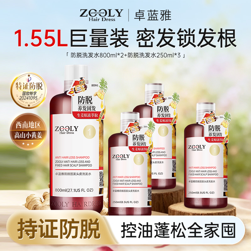 12476023.【一次带走1550ml】卓蓝雅生姜防脱洗发水何首乌侧柏叶控油蓬松固发根800ml+250mlx3