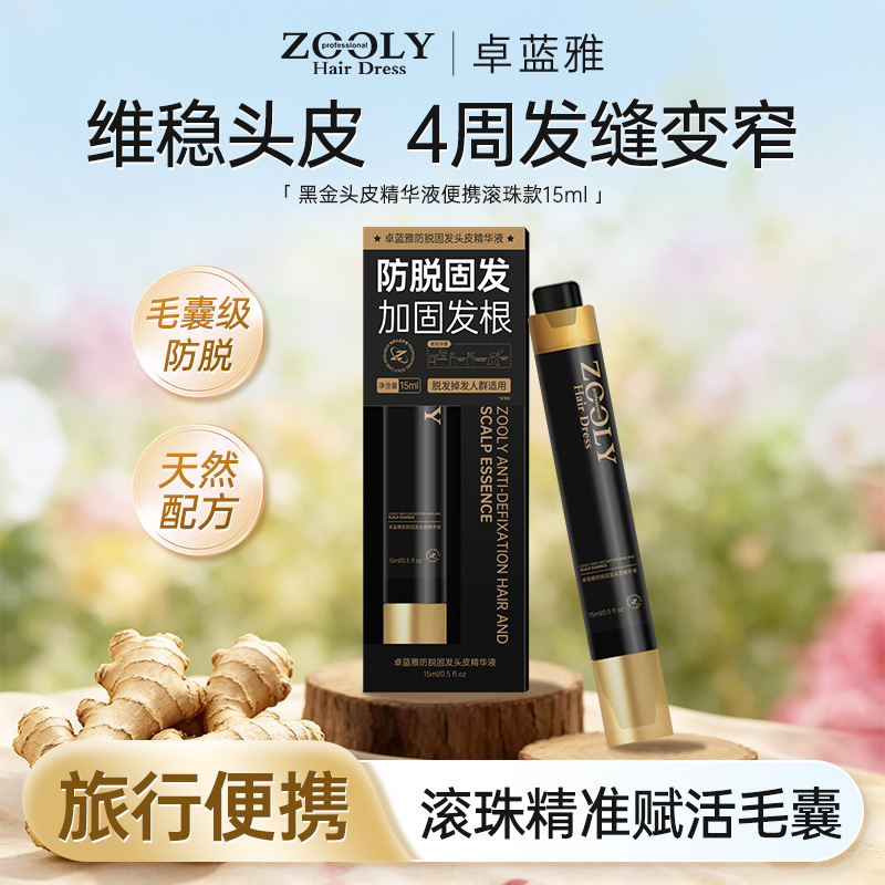 12459060.卓蓝雅黑金生姜侧柏叶防脱发防掉发头皮精华液便携滚珠款15ml