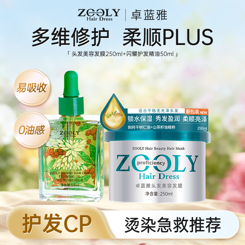 10254638.【护发推荐】卓蓝雅烫染修护柔顺丝滑护发组合发膜250ml+精油50ml